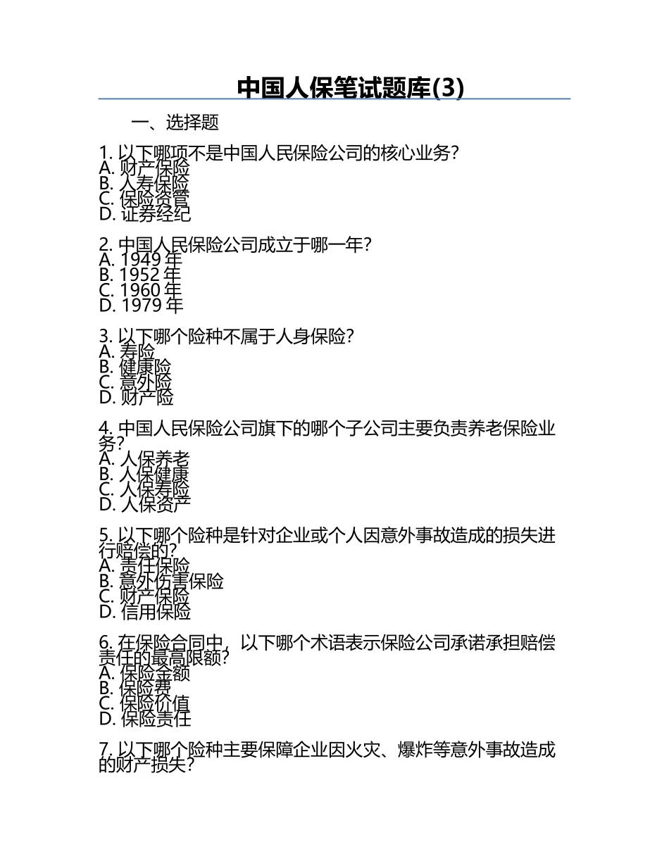 中国人保笔试题库(3).docx_第1页