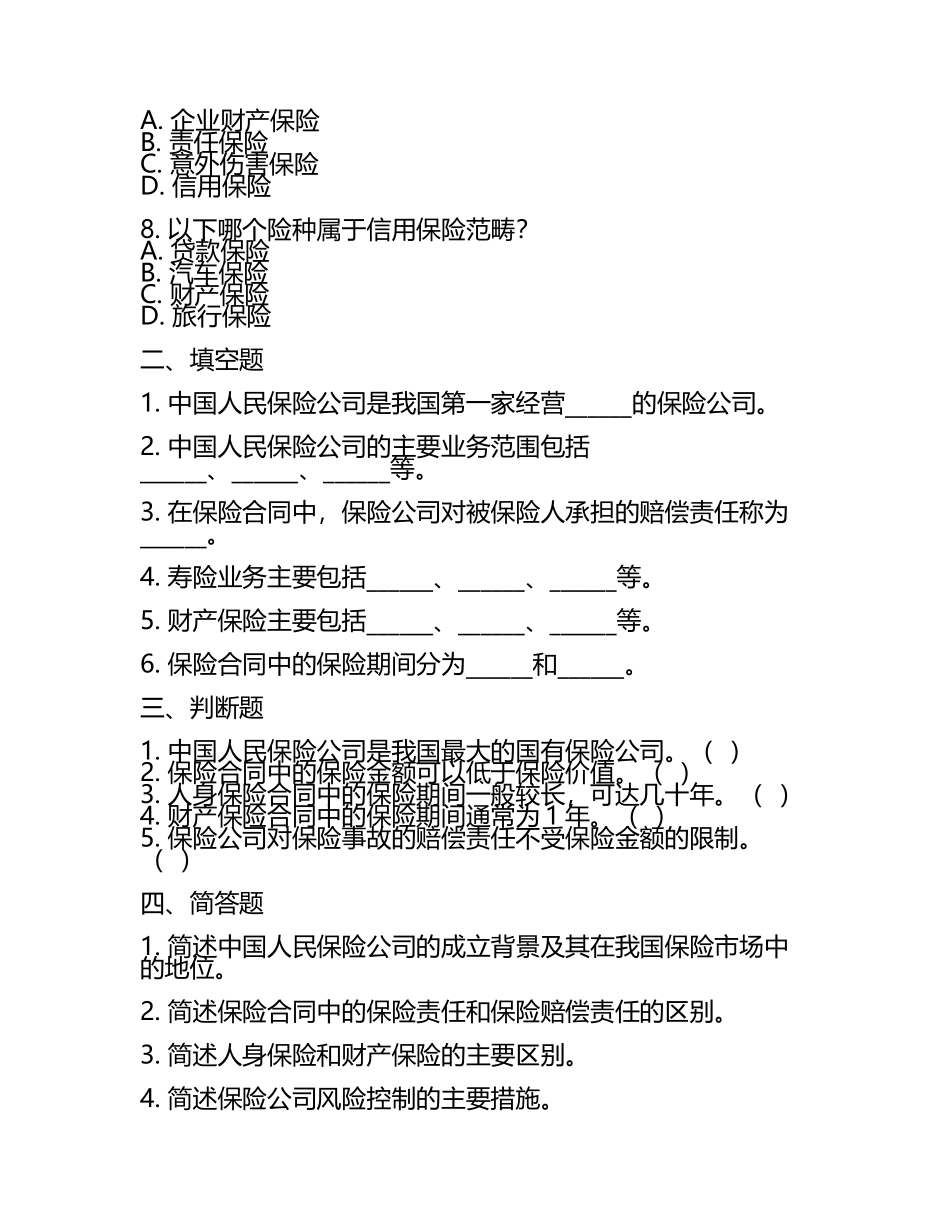 中国人保笔试题库(3).docx_第2页
