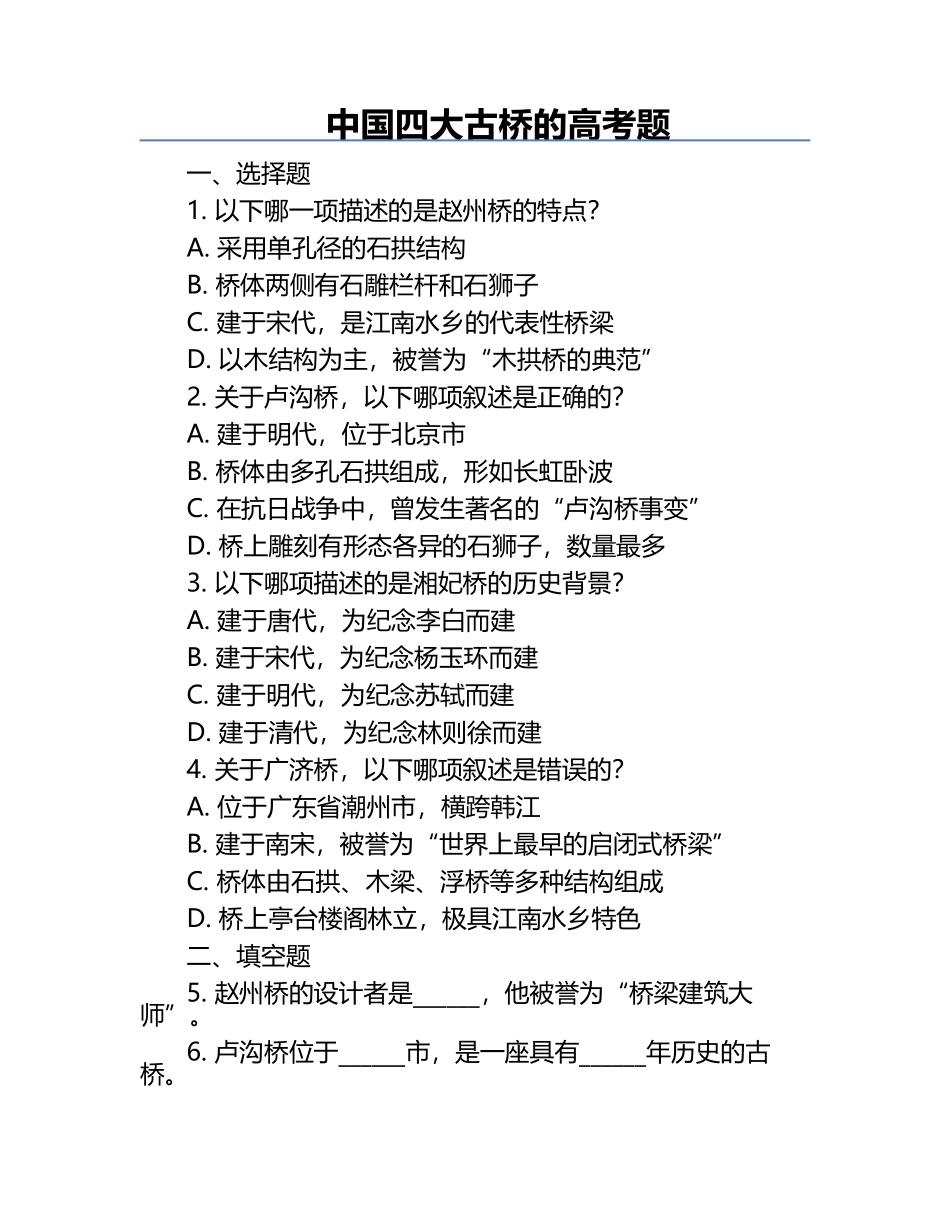 中国四大古桥的高考题.docx_第1页