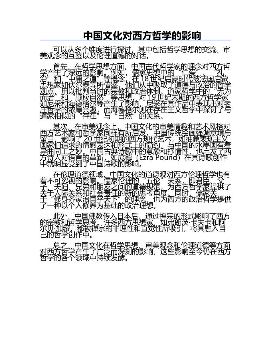 中国文化对西方哲学的影响.docx_第1页