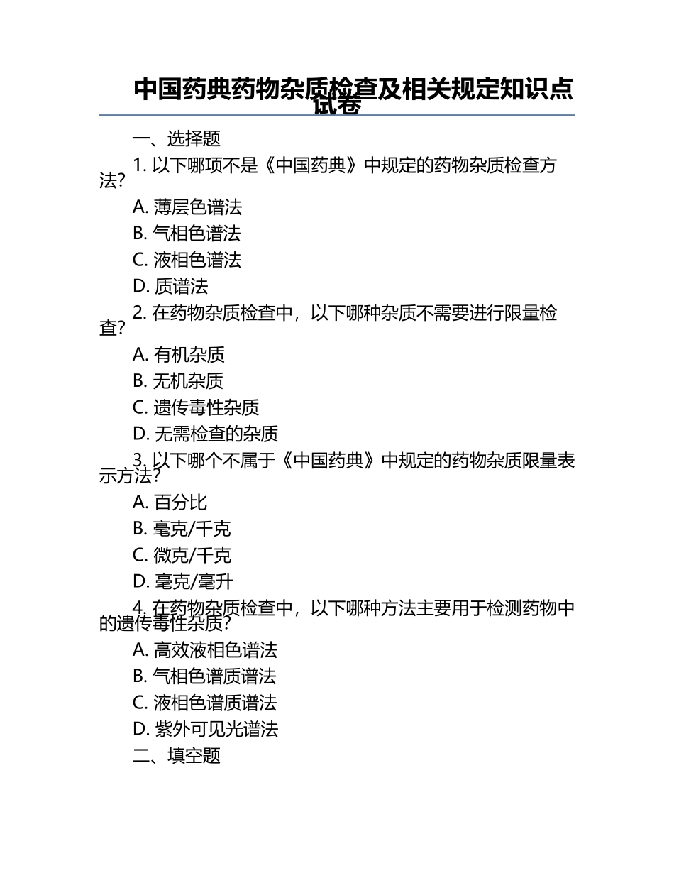 中国药典药物杂质检查及相关规定知识点试卷.docx_第1页