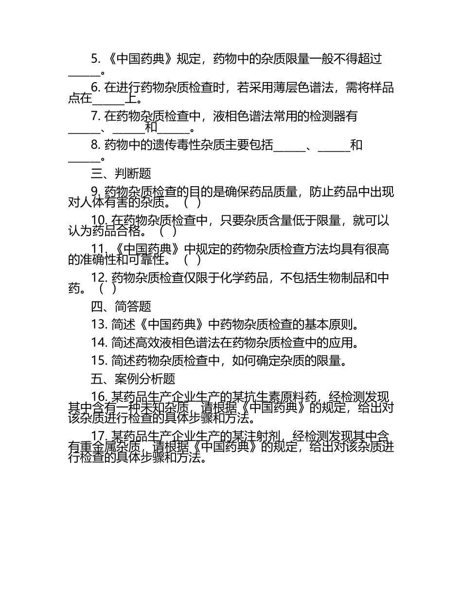 中国药典药物杂质检查及相关规定知识点试卷.docx_第2页