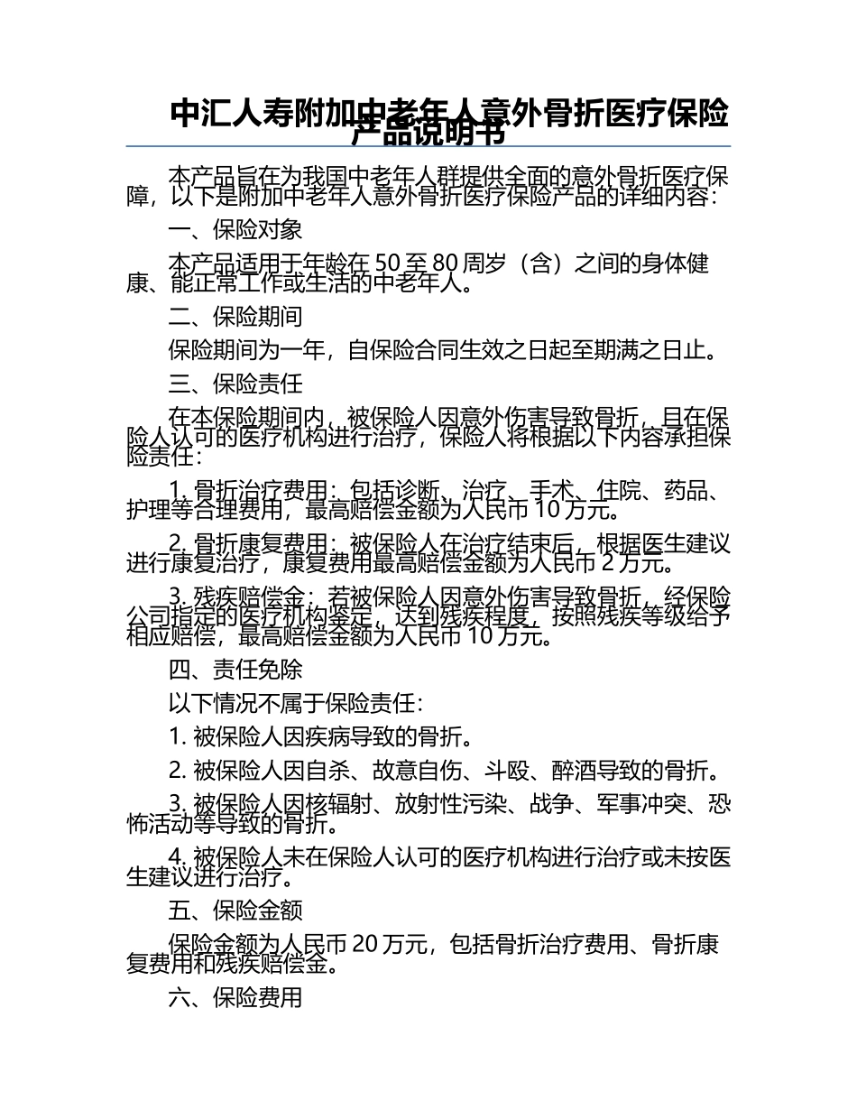 中汇人寿附加中老年人意外骨折医疗保险产品说明书.docx_第1页