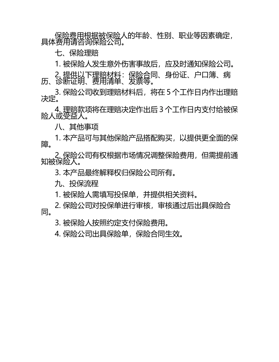 中汇人寿附加中老年人意外骨折医疗保险产品说明书.docx_第2页
