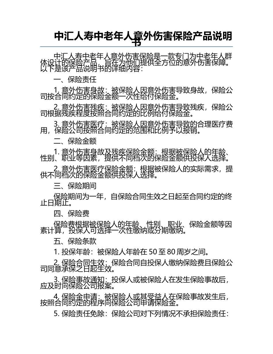 中汇人寿中老年人意外伤害保险产品说明书.docx_第1页