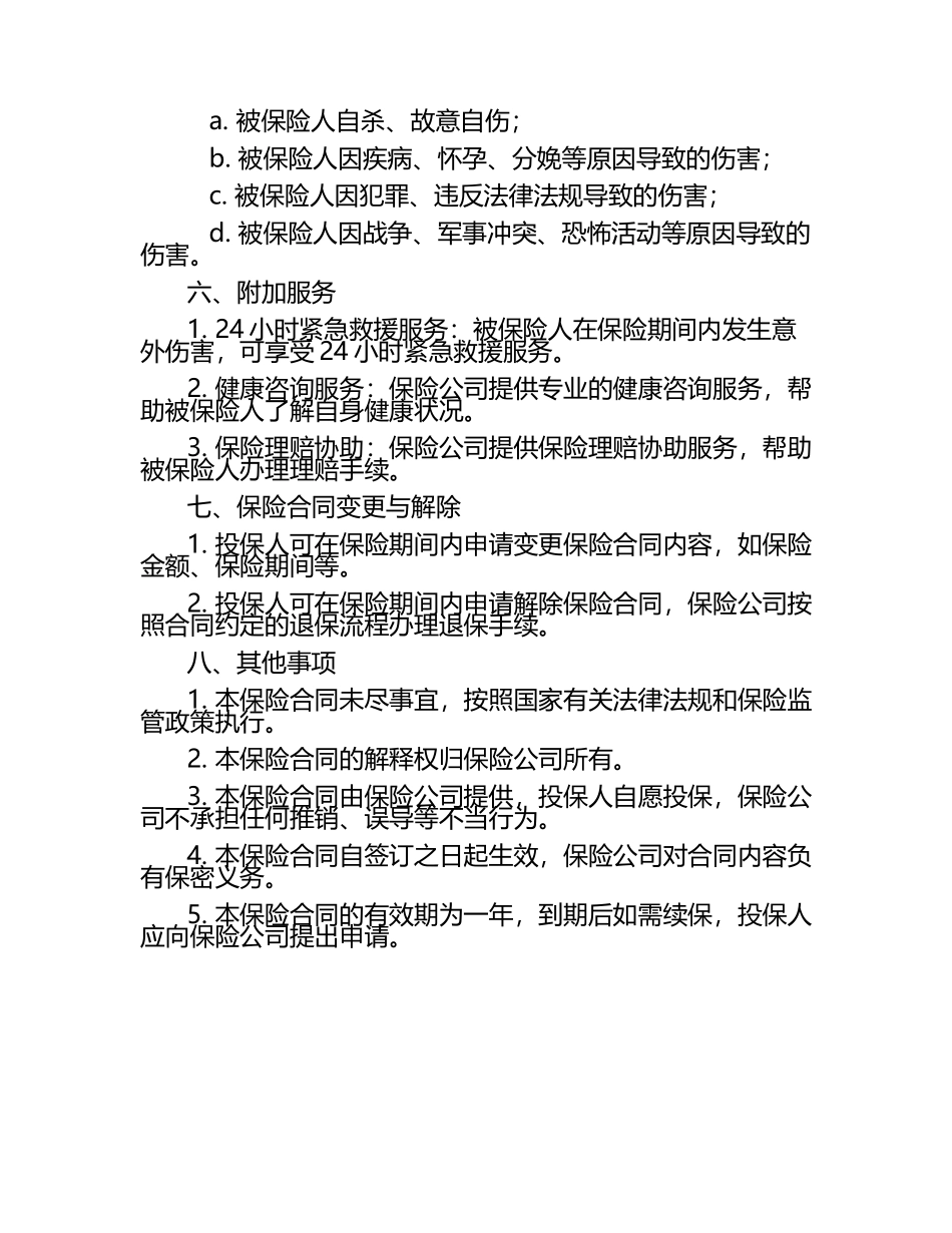 中汇人寿中老年人意外伤害保险产品说明书.docx_第2页