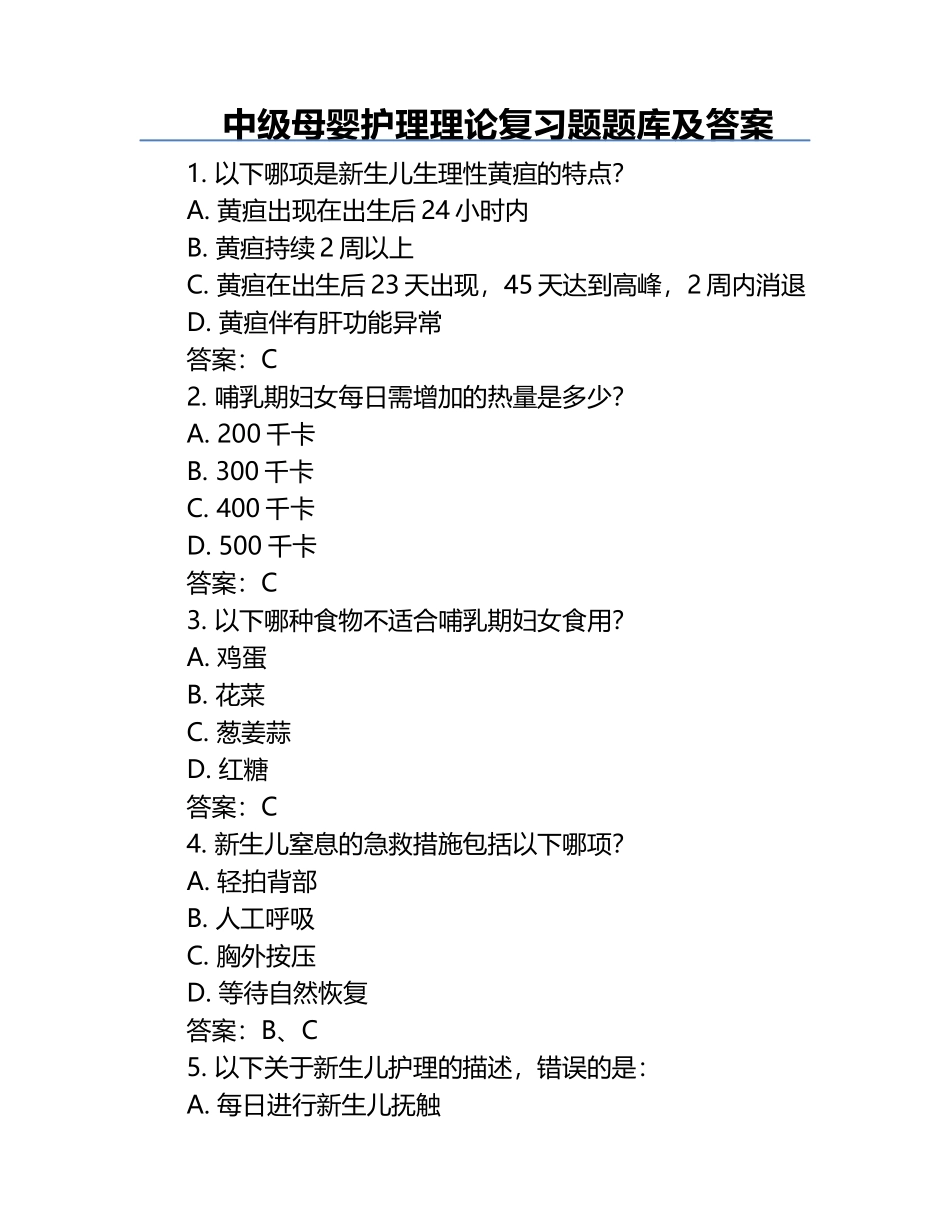 中级母婴护理理论复习题题库及答案.docx_第1页