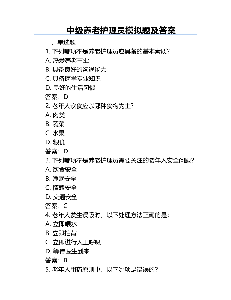 中级养老护理员模拟题及答案.docx_第1页