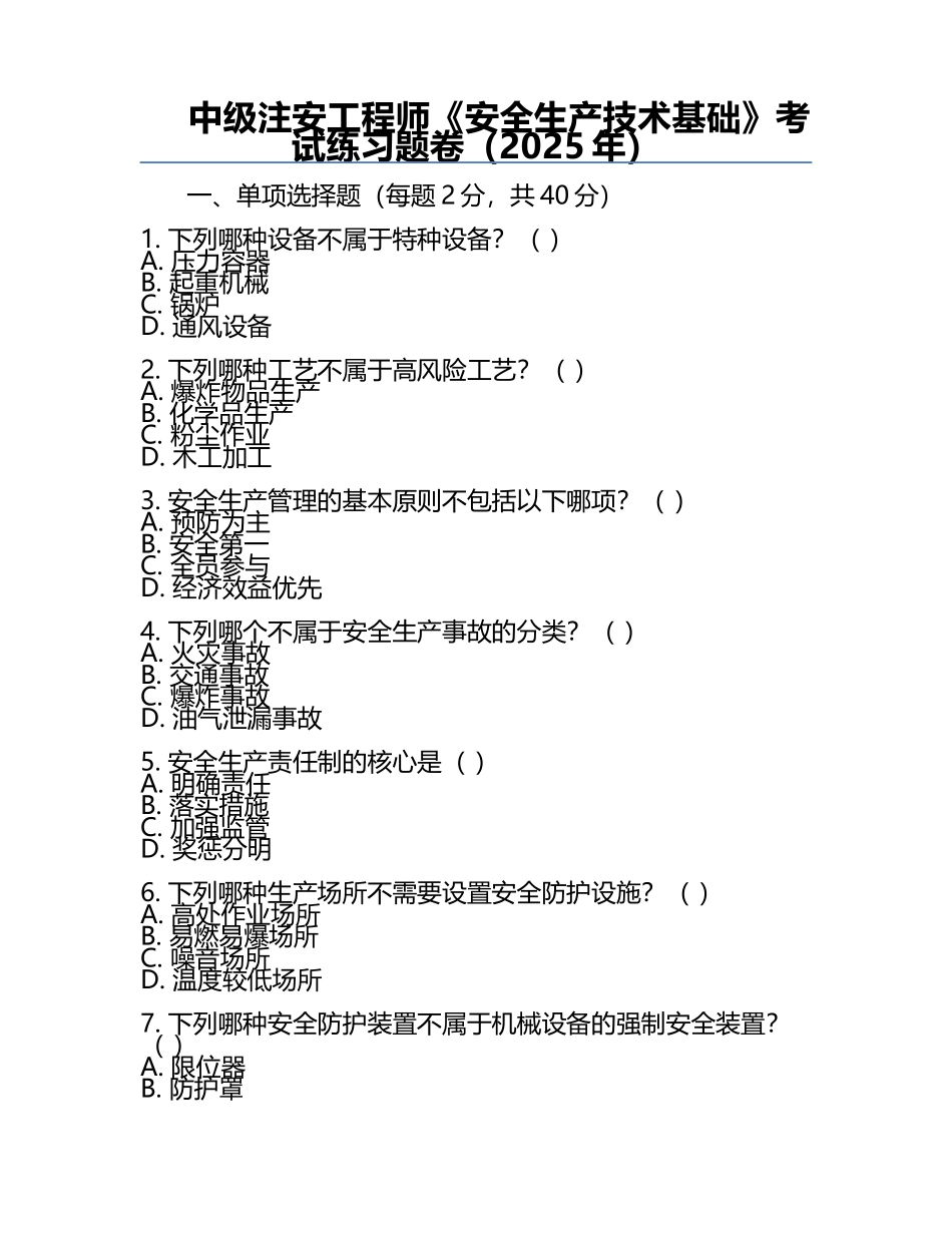 中级注安工程师《安全生产技术基础》考试真题卷（2025年）.docx_第1页