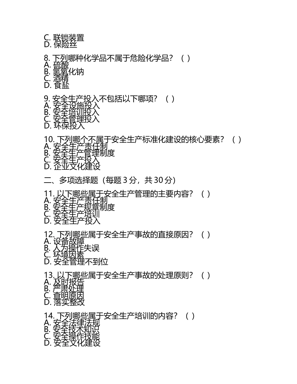 中级注安工程师《安全生产技术基础》考试真题卷（2025年）.docx_第2页