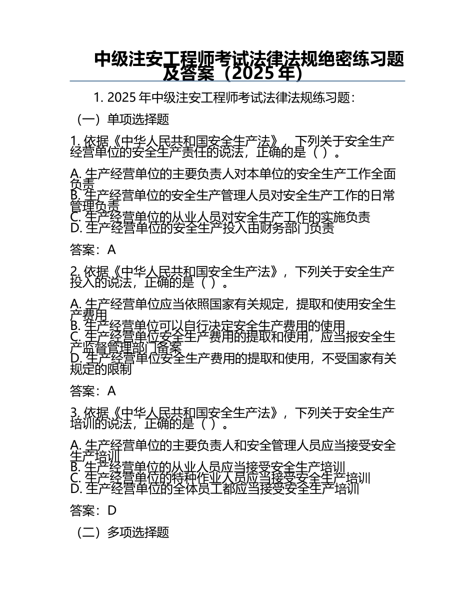 中级注安工程师考试法律法规绝密真题及答案（2025年）.docx_第1页