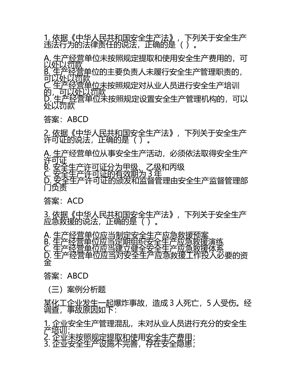 中级注安工程师考试法律法规绝密真题及答案（2025年）.docx_第2页