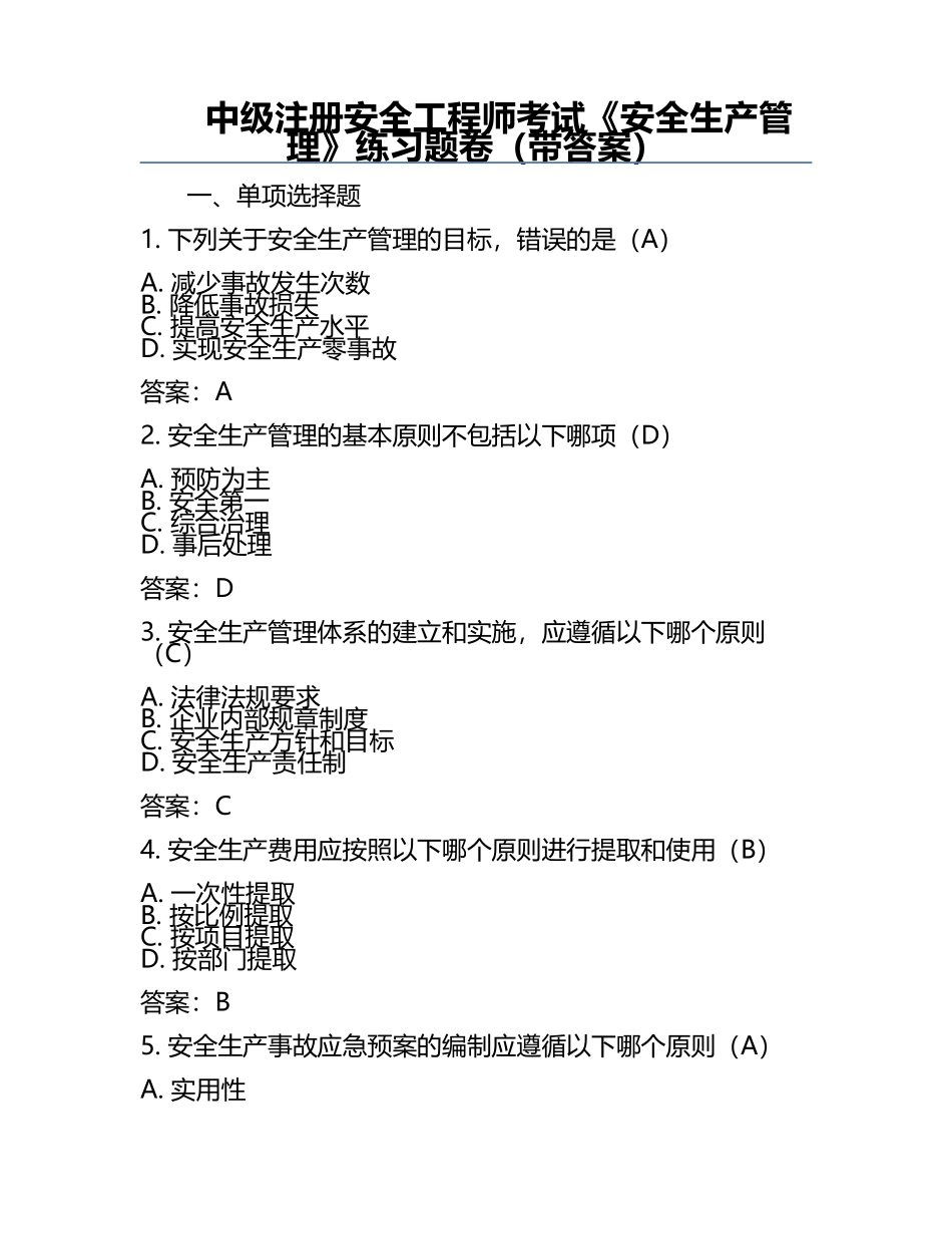 中级注册安全工程师考试《安全生产管理》真题卷（带答案）.docx_第1页