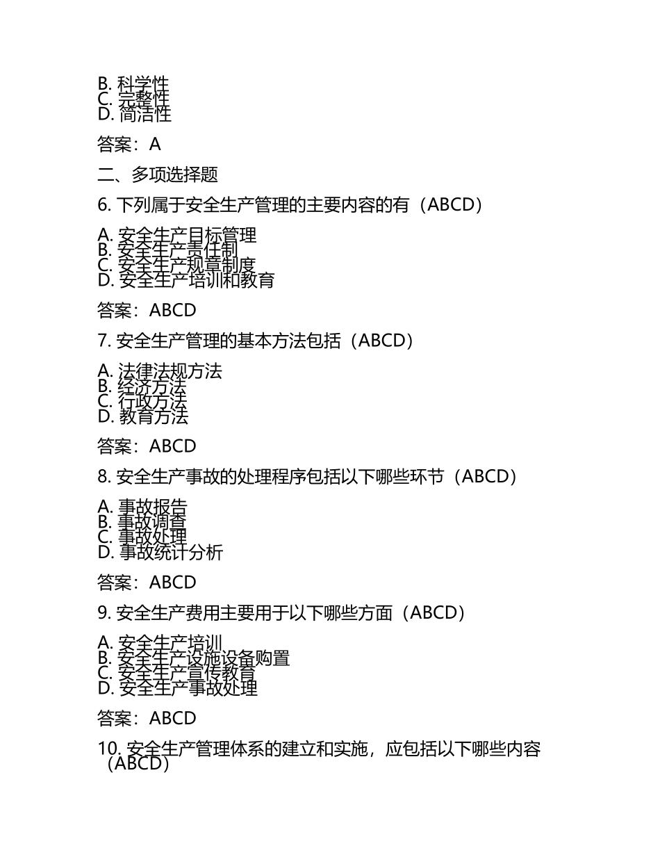 中级注册安全工程师考试《安全生产管理》真题卷（带答案）.docx_第2页