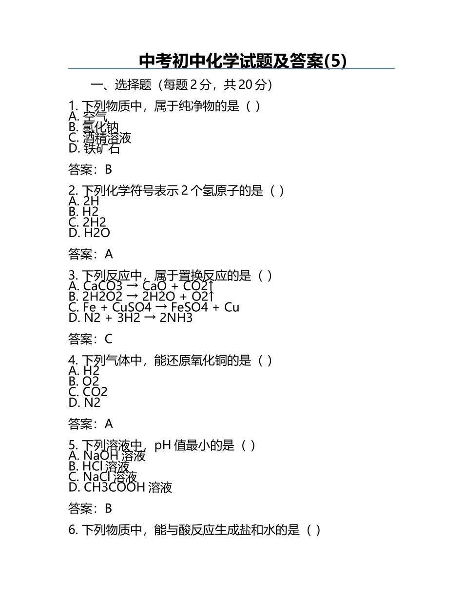 中考初中化学试题及答案(5).docx_第1页