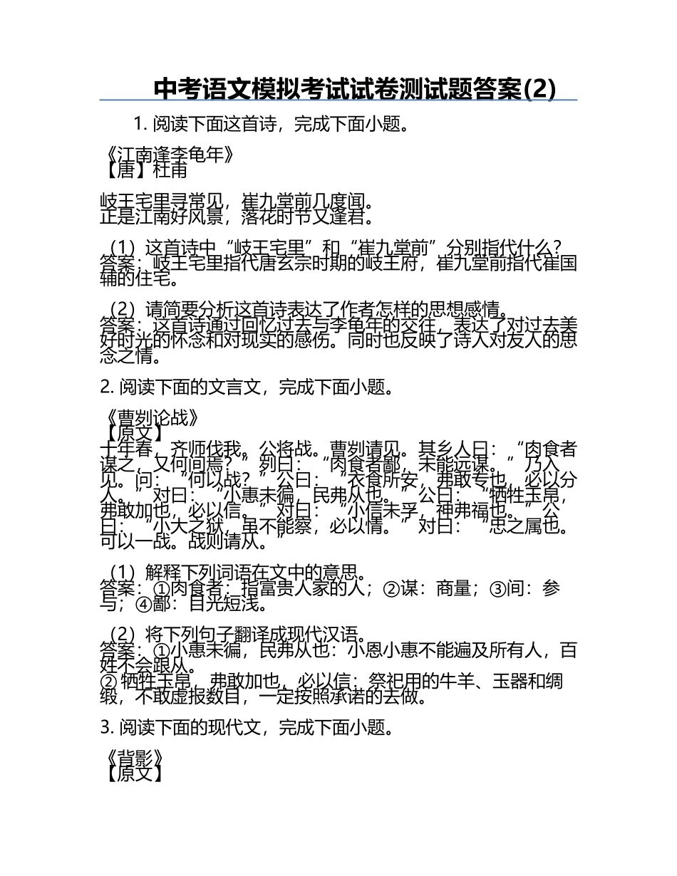 中考语文模拟考试试卷测试题答案(2).docx_第1页