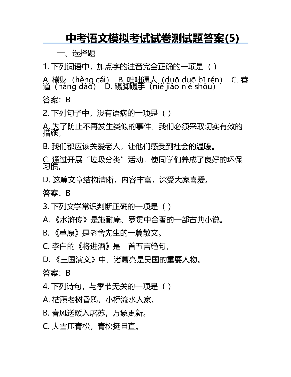中考语文模拟考试试卷测试题答案(5).docx_第1页