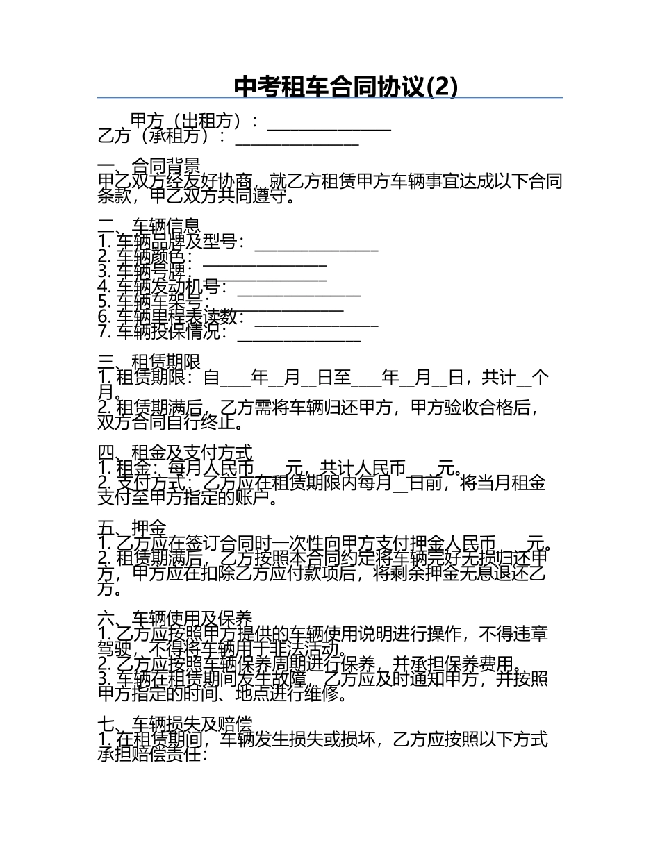 中考租车合同协议(2).docx_第1页