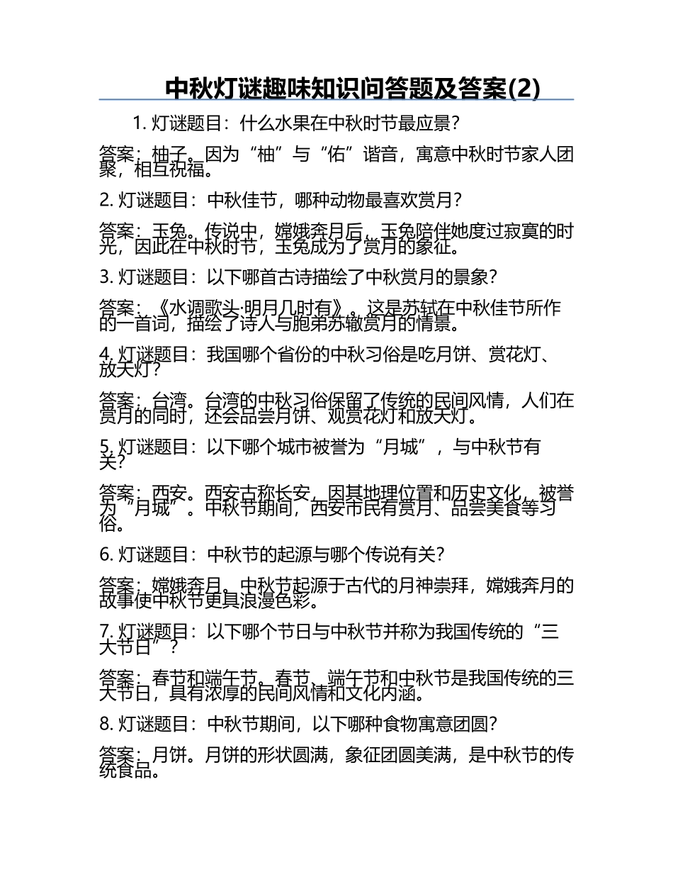 中秋灯谜趣味知识问答题及答案(2).docx_第1页