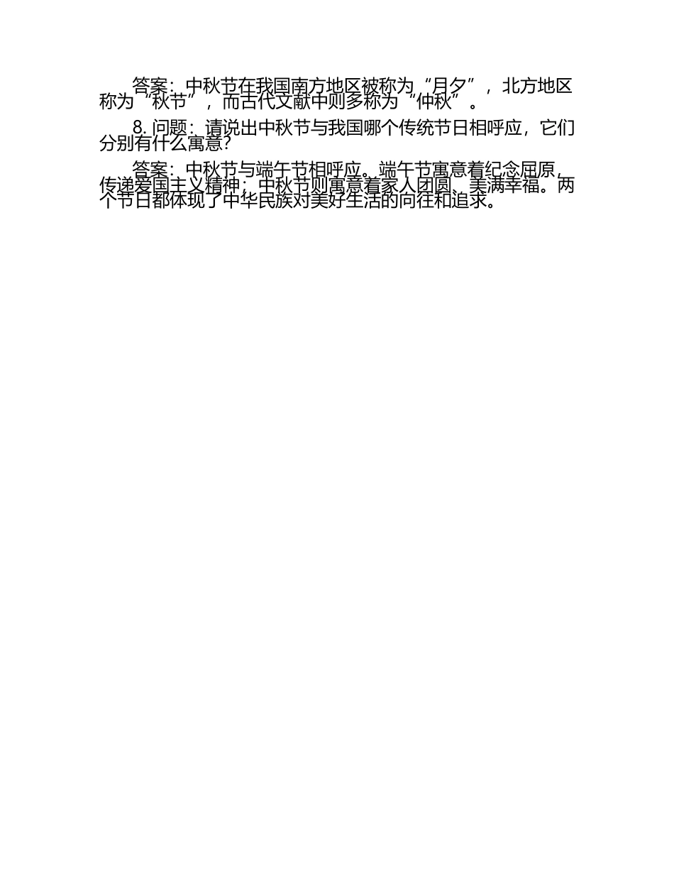 中秋节文化趣味问答题及答案（1）.docx_第2页