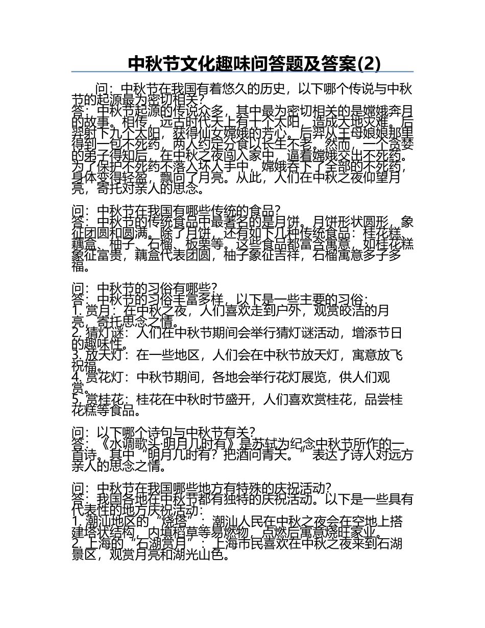 中秋节文化趣味问答题及答案(2).docx_第1页