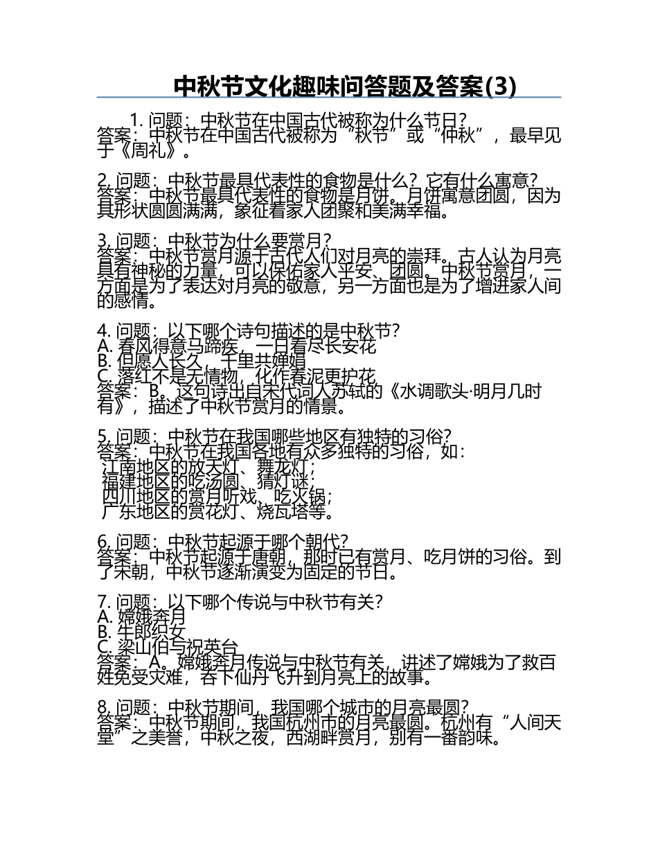 中秋节文化趣味问答题及答案(3).docx_第1页