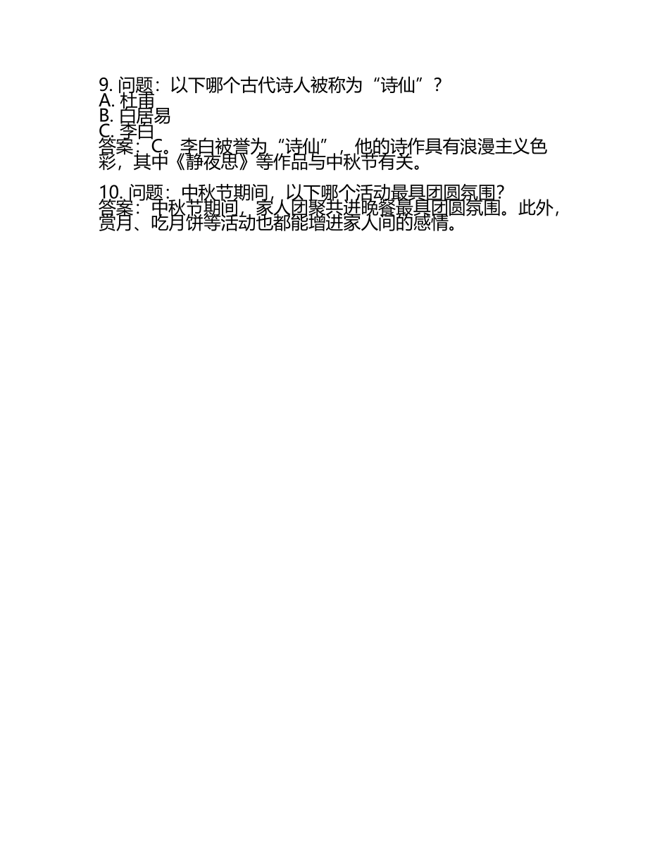 中秋节文化趣味问答题及答案(3).docx_第2页