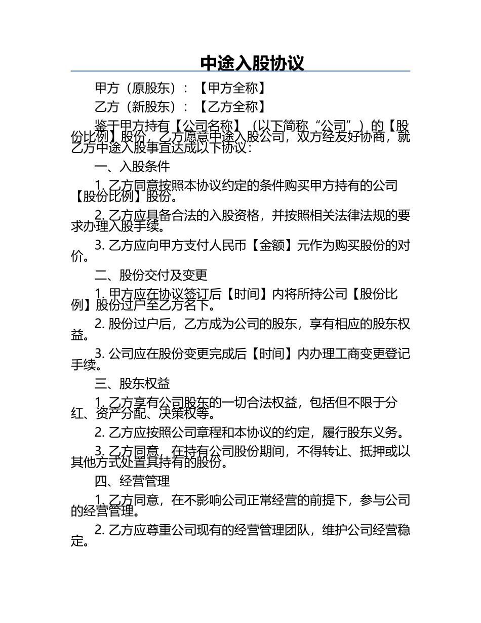 中途入股协议.docx_第1页