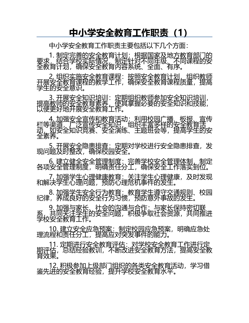 中小学安全教育工作职责（1）.docx_第1页