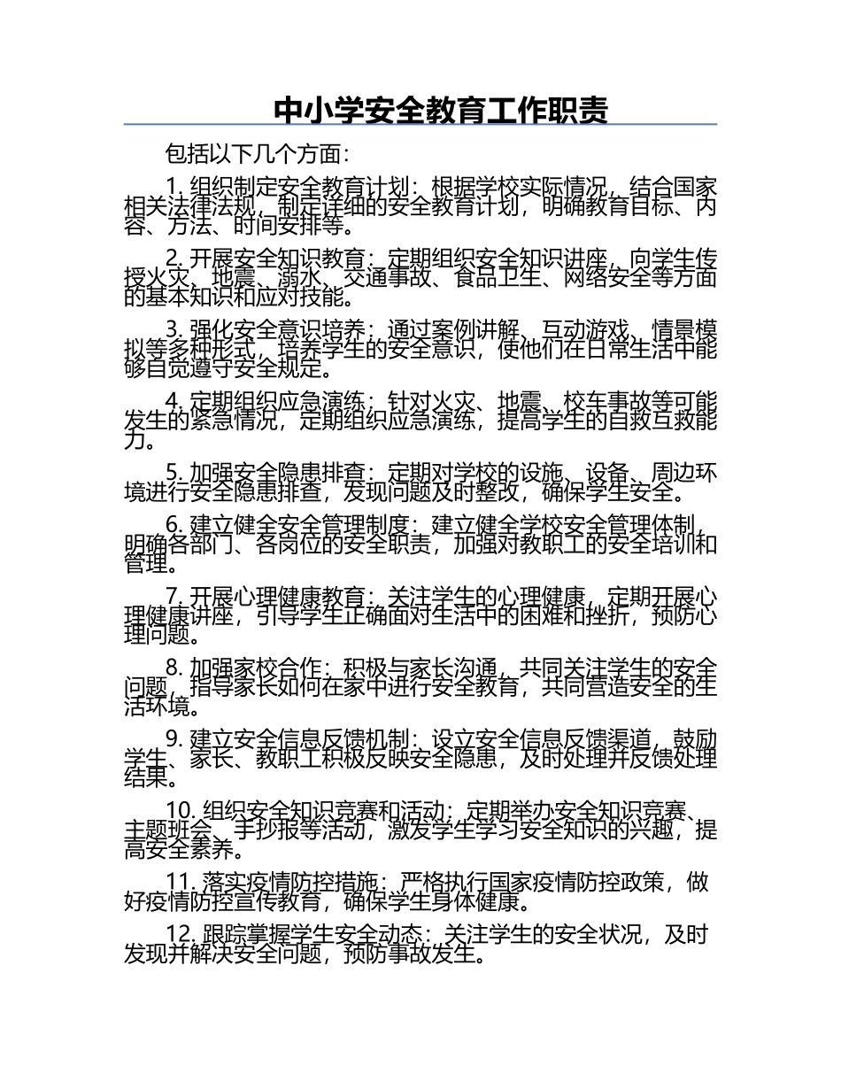 中小学安全教育工作职责.docx_第1页