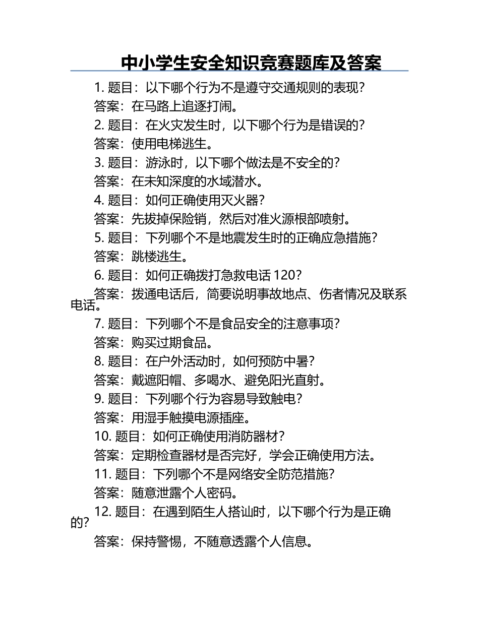 中小学生安全知识竞赛题库及答案.docx_第1页
