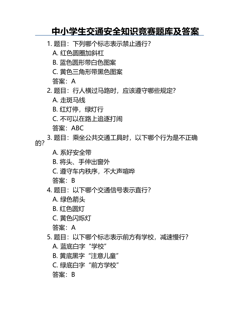 中小学生交通安全知识竞赛题库及答案.docx_第1页