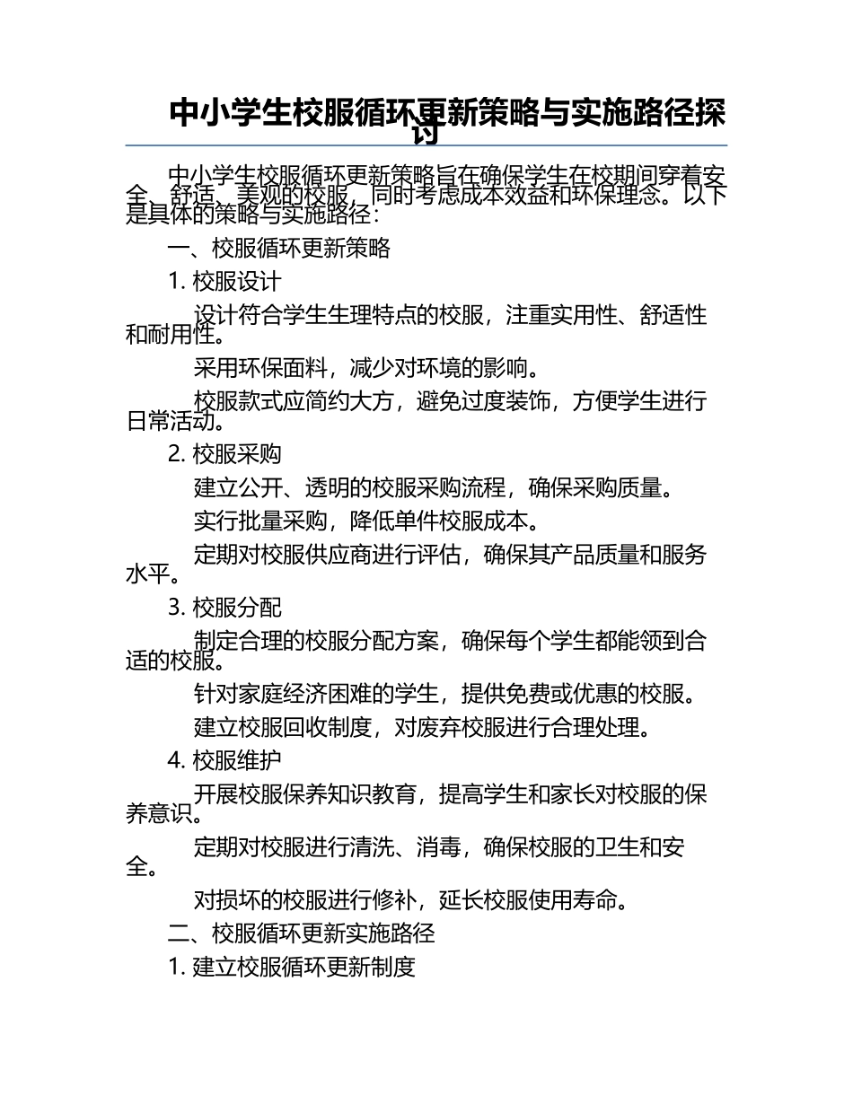 中小学生校服循环更新策略与实施路径探讨.docx_第1页