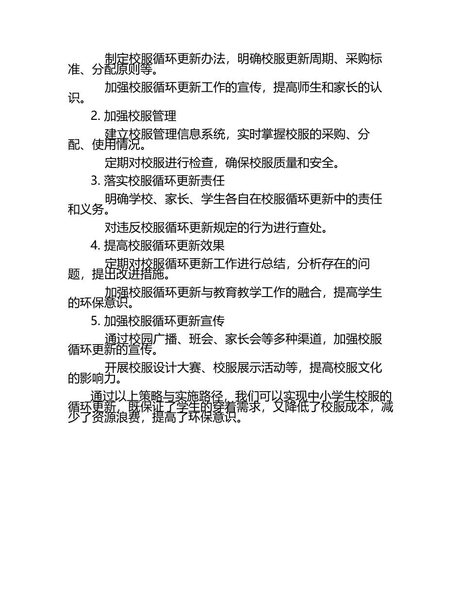 中小学生校服循环更新策略与实施路径探讨.docx_第2页