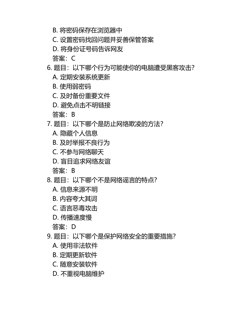 中小学网络安全知识竞赛题库及答案.docx_第2页