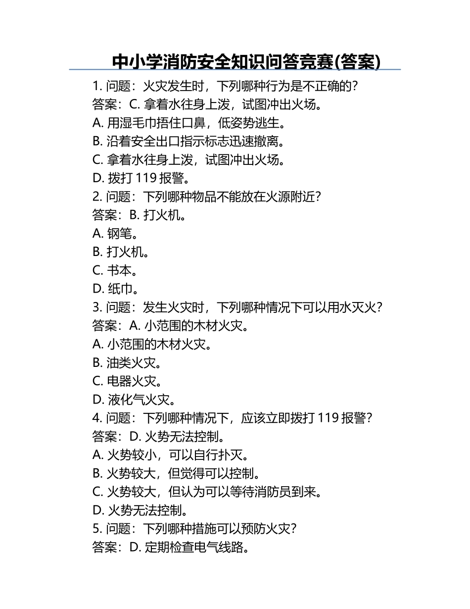 中小学消防安全知识问答竞赛(答案).docx_第1页
