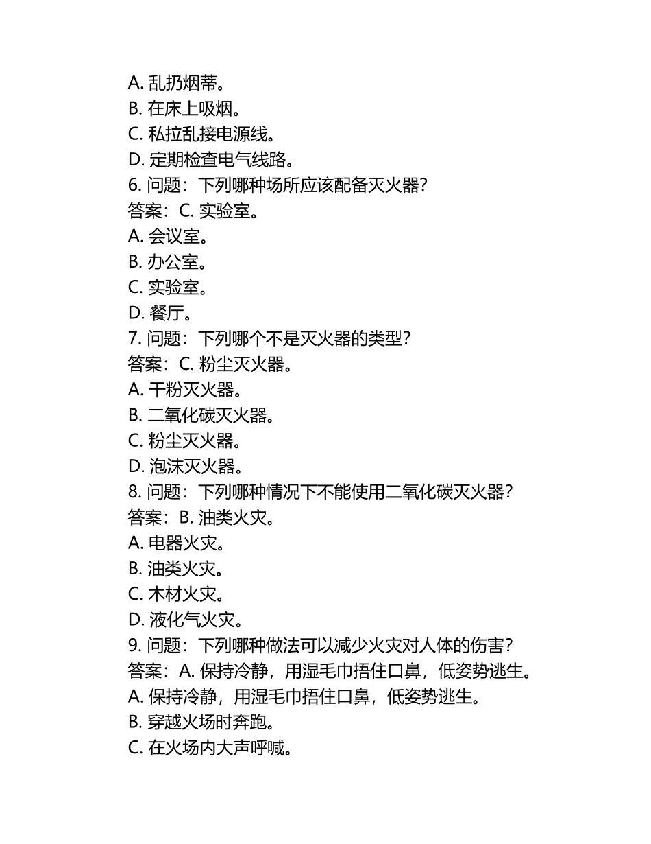 中小学消防安全知识问答竞赛(答案).docx_第2页