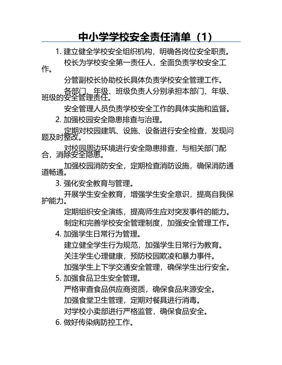中小学学校安全责任清单（1）.docx_第1页