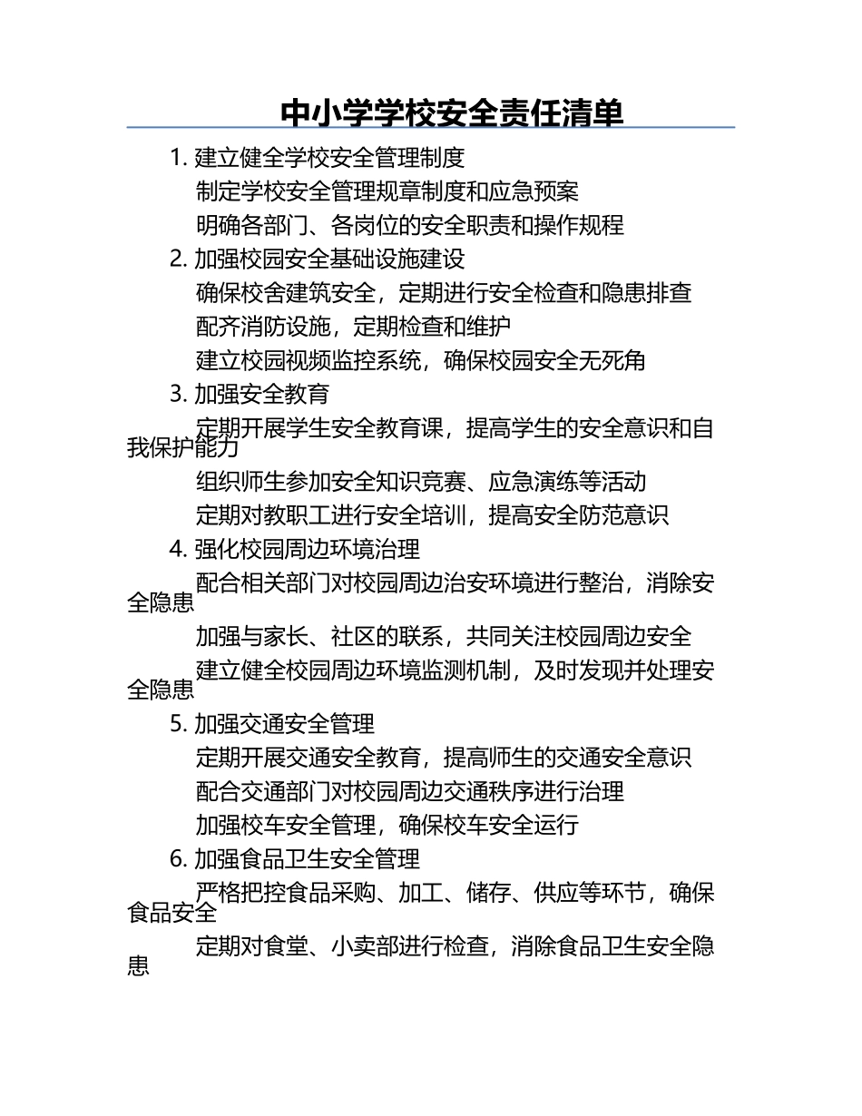 中小学学校安全责任清单.docx_第1页
