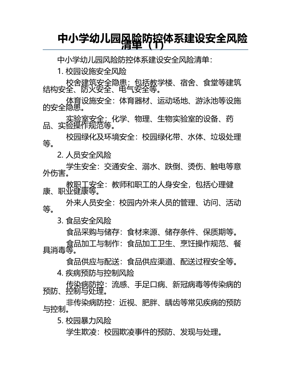 中小学幼儿园风险防控体系建设安全风险清单（1）.docx_第1页