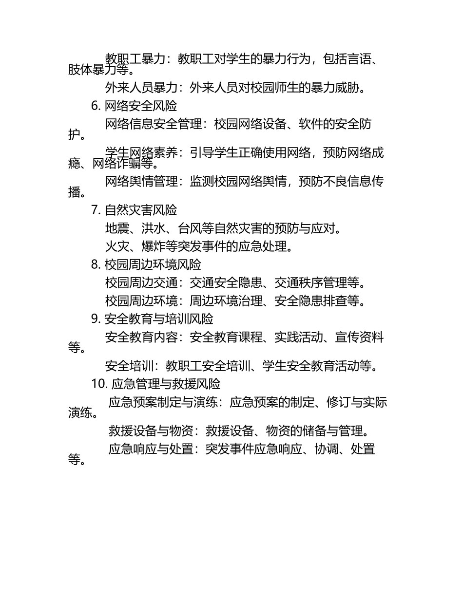 中小学幼儿园风险防控体系建设安全风险清单（1）.docx_第2页