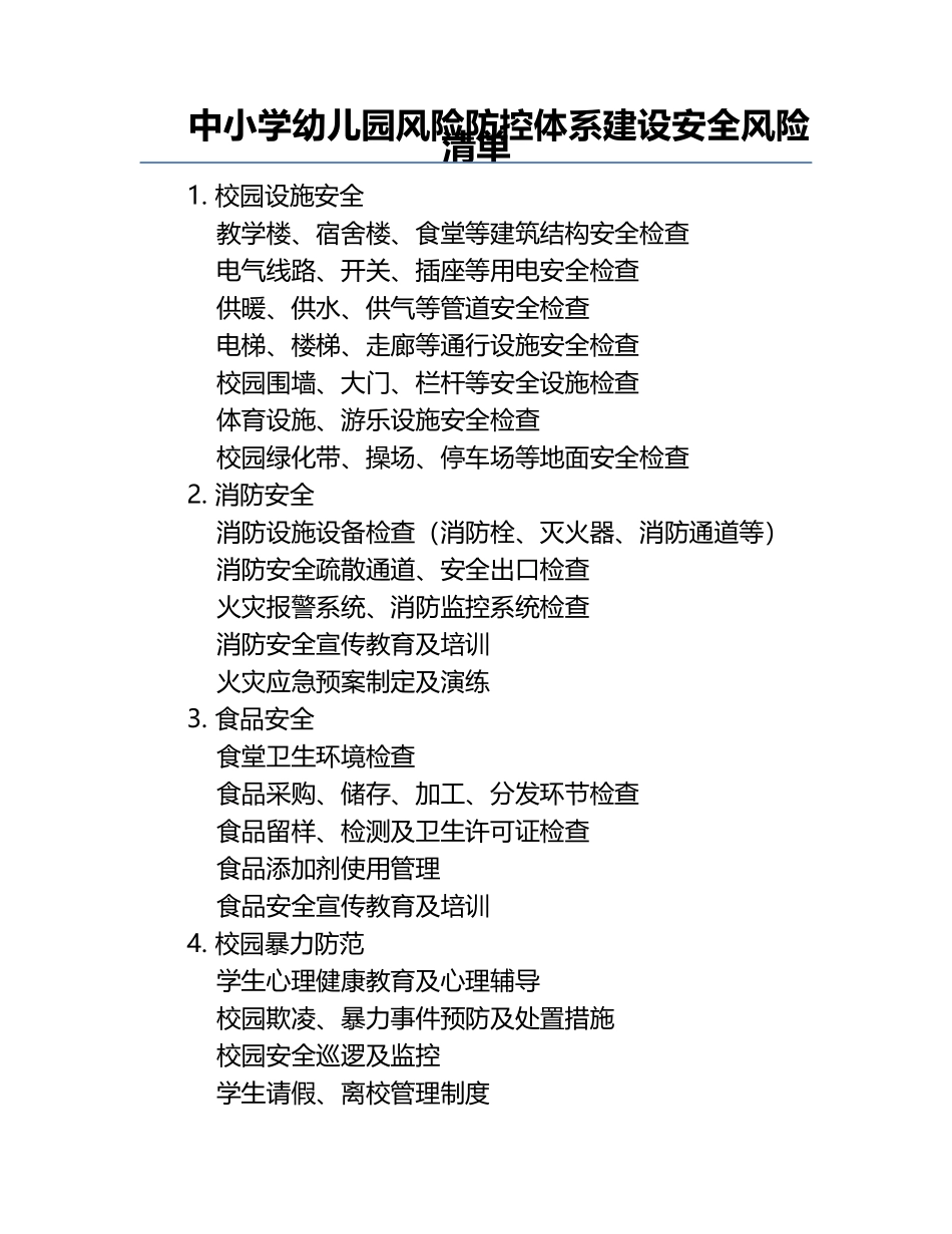 中小学幼儿园风险防控体系建设安全风险清单.docx_第1页