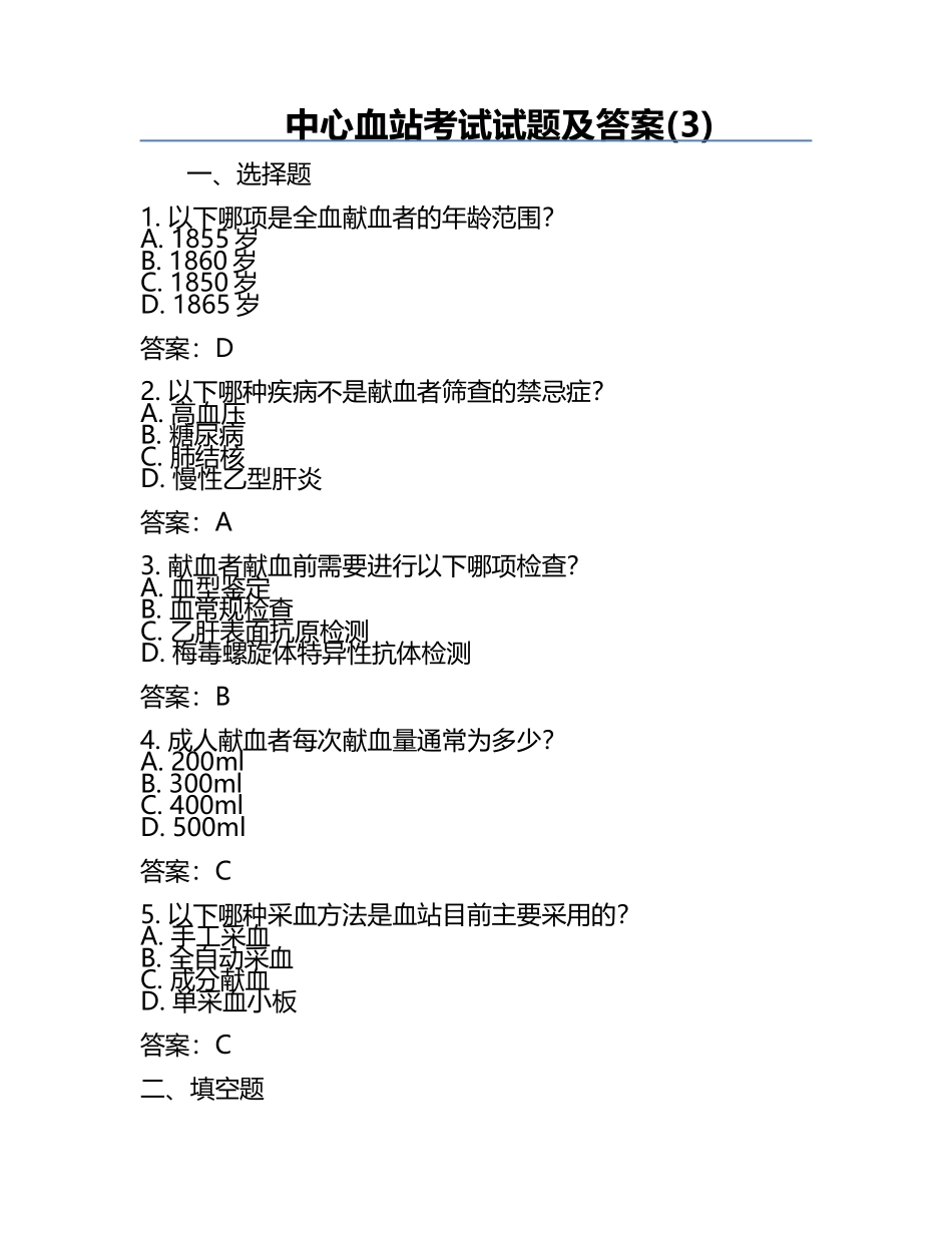 中心血站考试试题及答案(3).docx_第1页