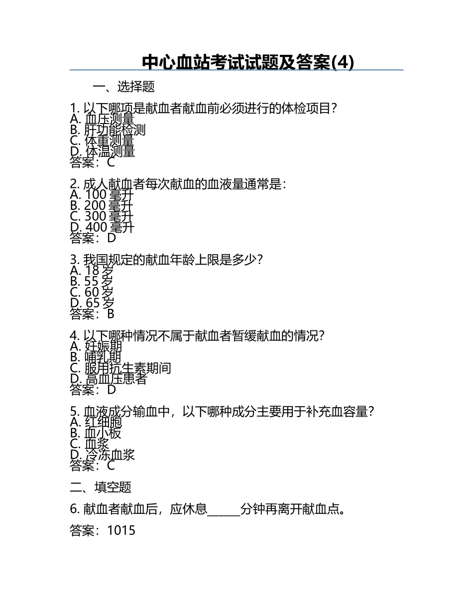 中心血站考试试题及答案(4).docx_第1页