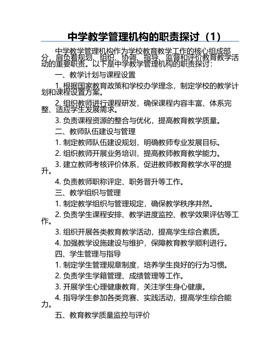 中学教学管理机构的职责探讨（1）.docx_第1页