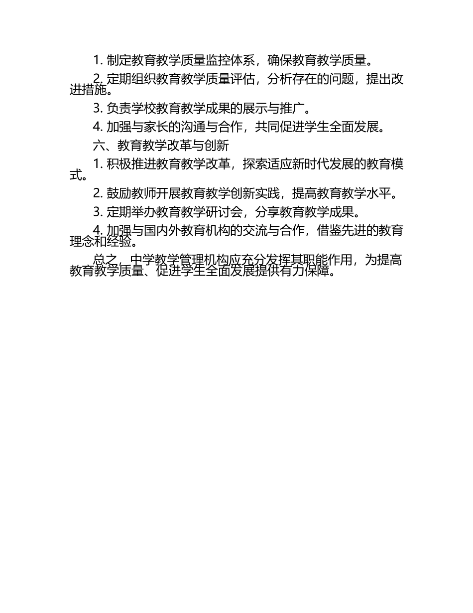 中学教学管理机构的职责探讨（1）.docx_第2页
