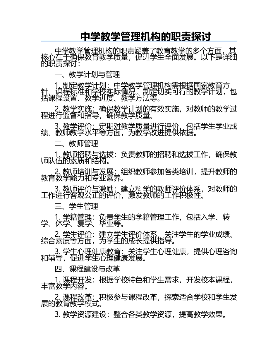 中学教学管理机构的职责探讨.docx_第1页