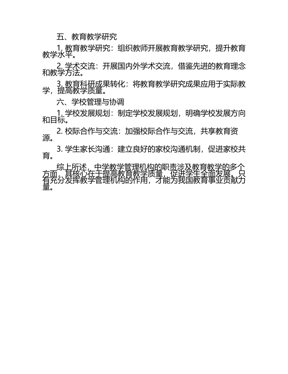 中学教学管理机构的职责探讨.docx_第2页