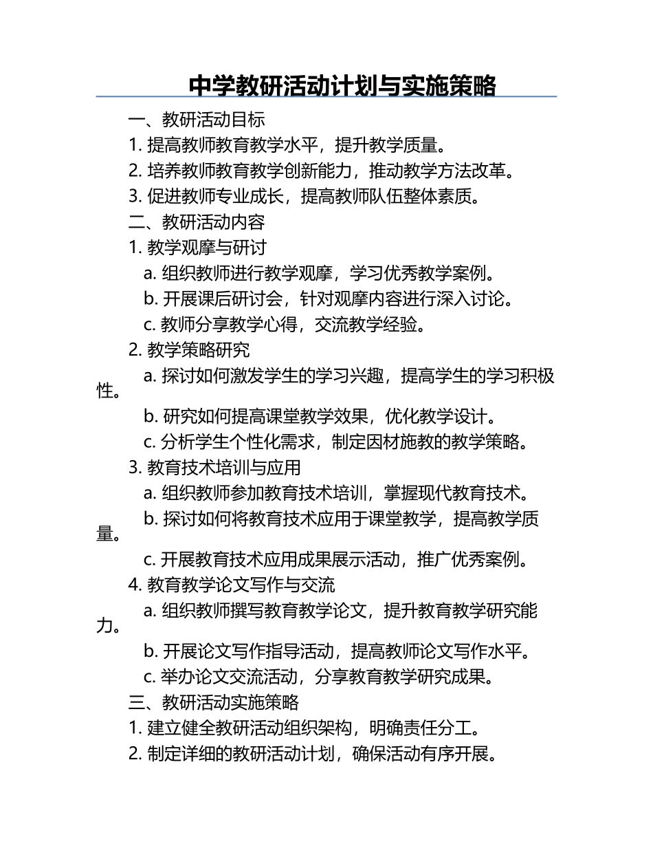 中学教研活动计划与实施策略.docx_第1页