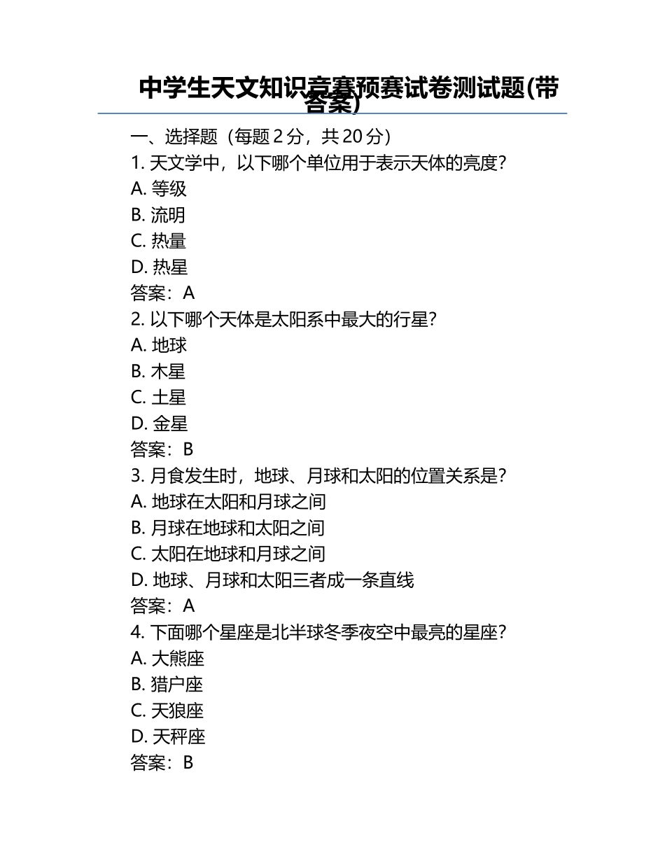 中学生天文知识竞赛预赛试卷测试题(带答案).docx_第1页